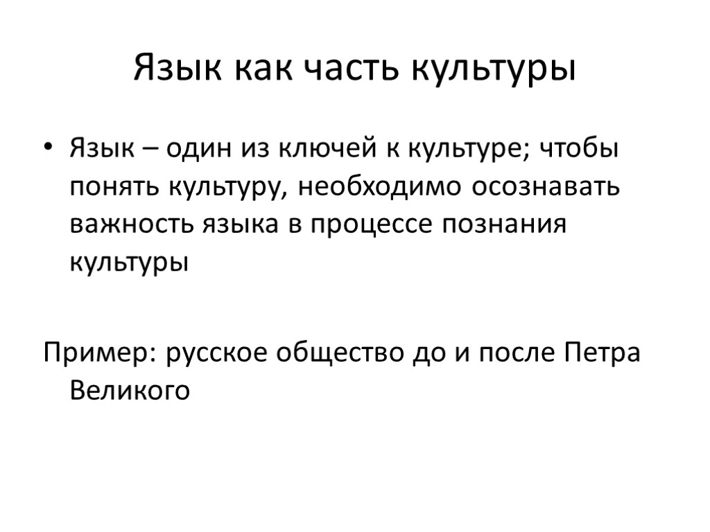 Язык как часть культуры Язык – один из ключей к культуре; чтобы понять культуру,